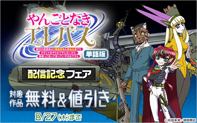 『やんごとなきエレバス【単話版】』配信記念フェア