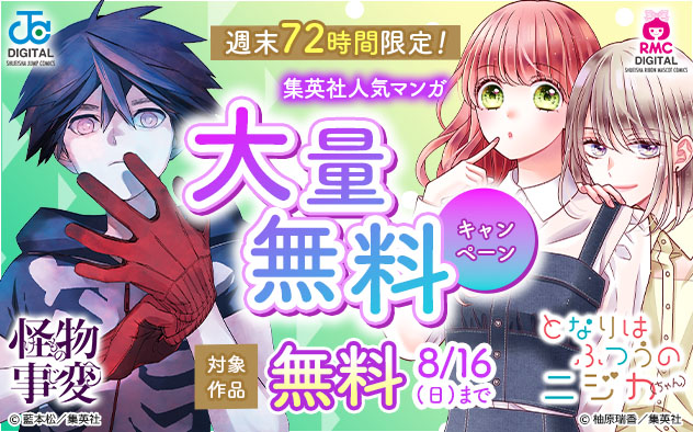 週末72時間限定！【集英社】人気マンガ大量無料キャンペーン