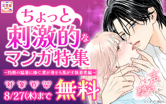 ちょっと刺激的なマンガ特集～灼熱の猛暑に捧ぐ、愛が身をも焦がす執着愛編～