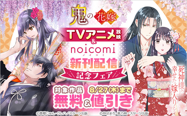 『鬼の花嫁』TVアニメ放映＆「noicomi」新刊配信記念フェア