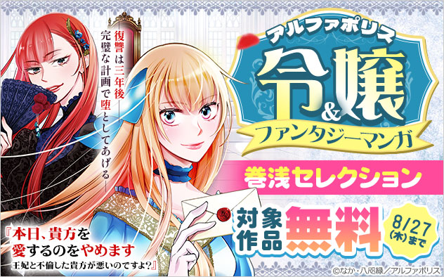 【アルファポリス】令嬢＆ファンタジーマンガ 巻浅セレクション