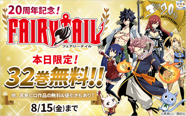 【夏電書2026】『ＦＡＩＲＹ　ＴＡＩＬ』20周年記念フェア
