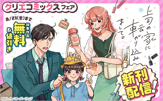 『上司の家に転がり込みまして。』新刊配信！「クリエコミックス」新刊配信フェア