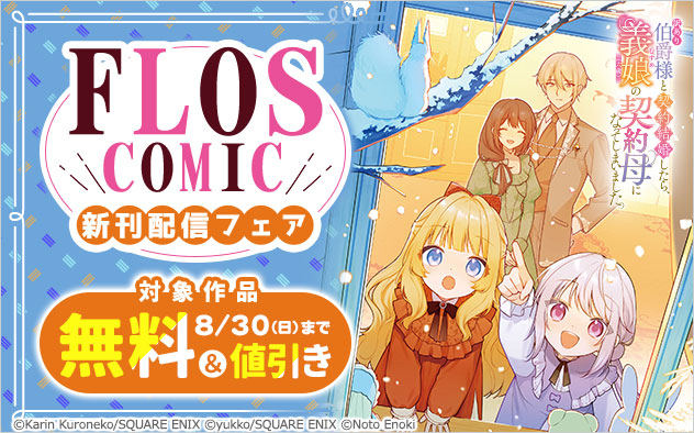 「ＦＬＯＳ　ＣＯＭＩＣ」新刊配信フェア