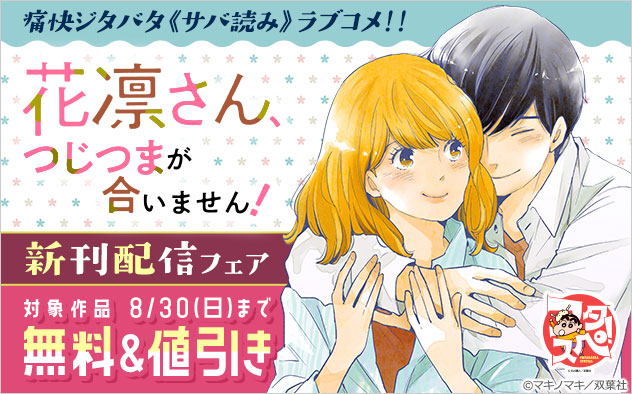 【フタスペ！2026年夏】『花凛さん、つじつまが合いません！』新刊配信フェア