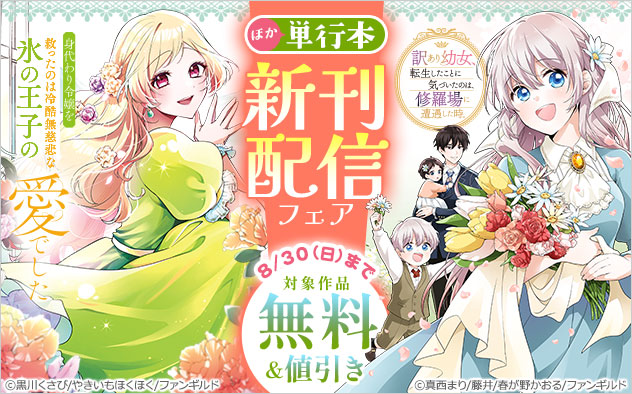 『身代わり令嬢を救ったのは冷酷無慈悲な氷の王子の愛でした』ほか単行本新刊配信フェア