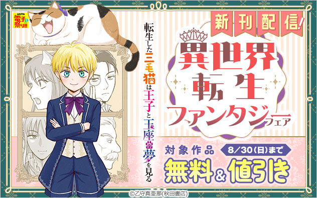 新刊配信！異世界転生ファンタジーフェア
