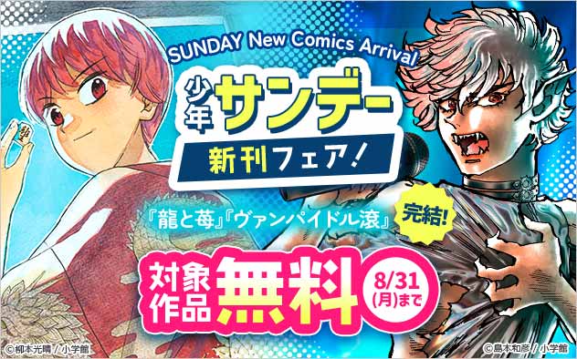 『龍と苺』『ヴァンパイドル滾』完結！「少年サンデー」新刊フェア！