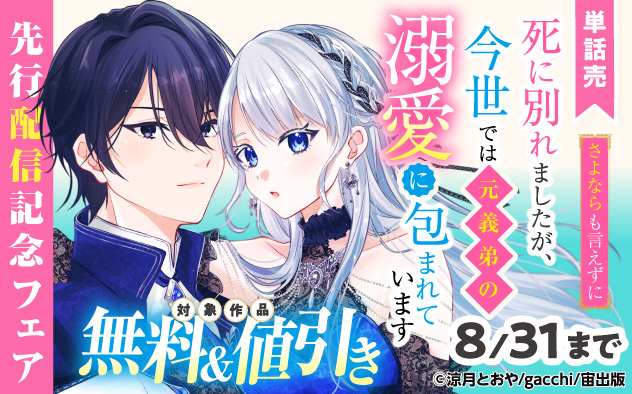 『さよならも言えずに死に別れましたが、今世では元義弟の溺愛に包まれています』先行配信記念フェア