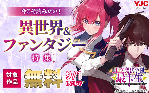 今こそ読みたい！異世界＆ファンタジー特集