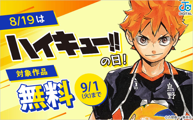 8/19は『ハイキュー!!』の日フェア！
