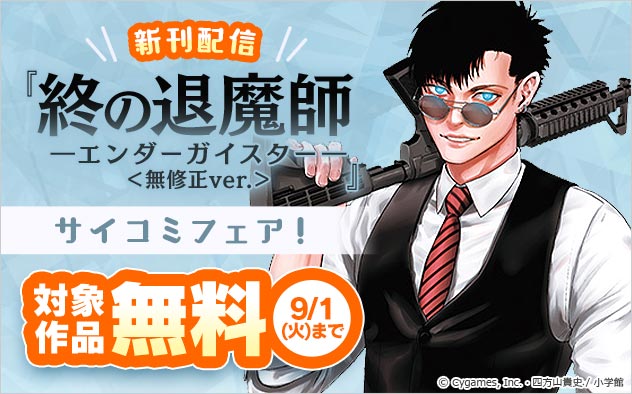 『終の退魔師 ―エンダーガイスター―＜無修正ver.＞』新刊配信「サイコミ」フェア！