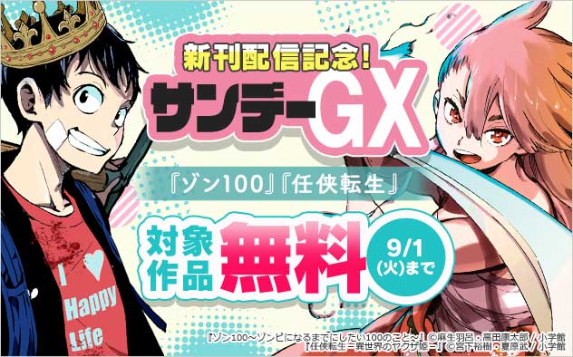 『ゾン100』『任侠転生』新刊配信記念！「サンデーGX」フェア