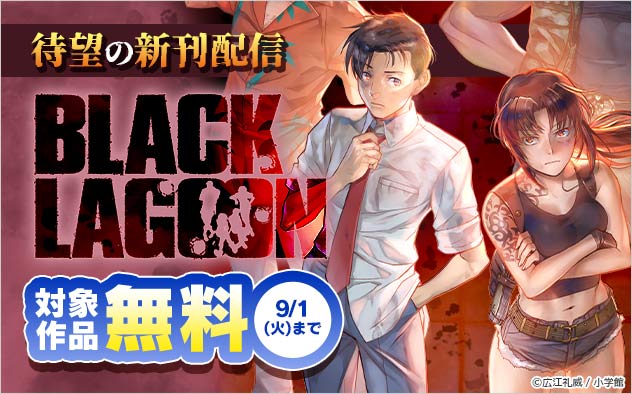 『ブラック・ラグーン』待望の新刊配信フェア