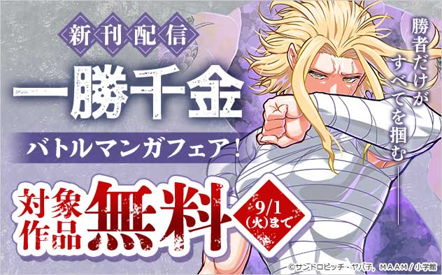 『一勝千金』新刊配信！バトルマンガフェア！