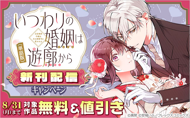 『いつわりの婚姻は遊廓から～没落華族令嬢は氷の御曹司に愛される～（単話版）』新刊配信キャンペーン