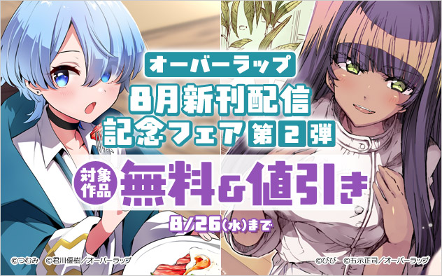 【オーバーラップ】8月新刊配信記念フェア 第2弾