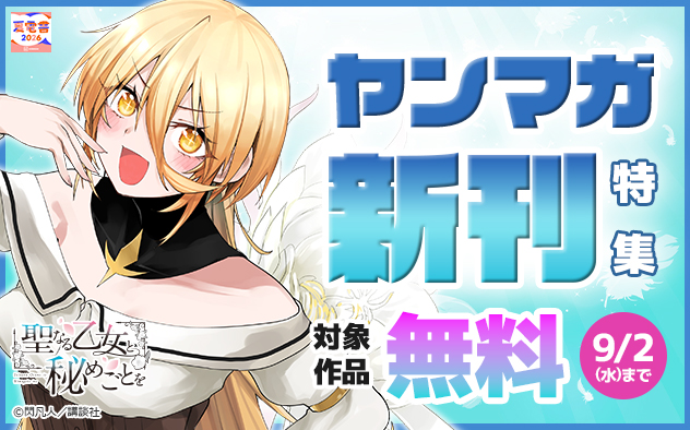 【夏電書2026】「ヤンマガ」新刊特集