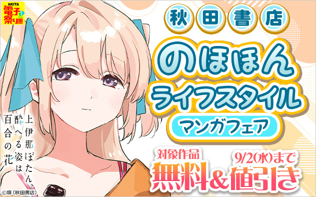 【秋田書店】のほほんライフスタイルマンガフェア