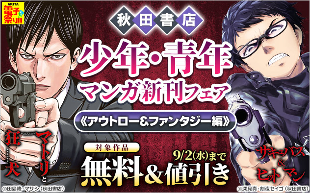 【秋田書店】少年・青年マンガ新刊フェア《アウトロー＆ファンタジー編》