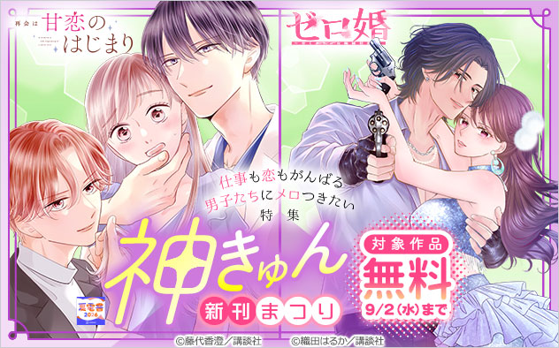 神きゅん新刊まつり！仕事も恋もがんばる男子たちにメロつきたい特集