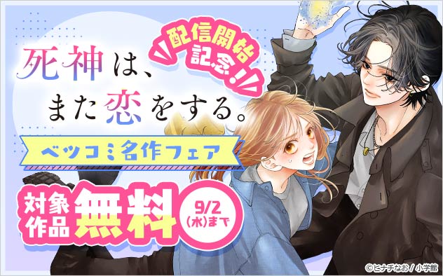 『死神は、また恋をする。【マイクロ】』配信開始記念！「ベツコミ」名作フェア