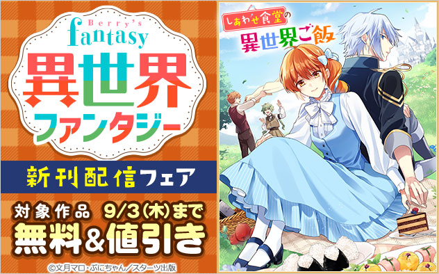 「Berry’s Fantasy」異世界ファンタジー新刊配信フェア