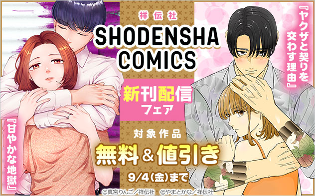 「SHODENSHA COMICS」新刊配信フェア