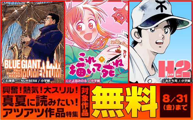 【小学館】興奮・熱気・大スリル！真夏に読みたい！アツアツ作品特集