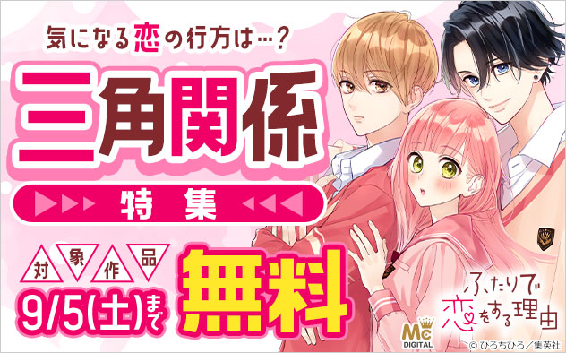 気になる恋の行方は…？三角関係特集