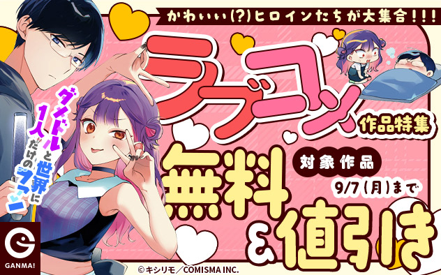 かわいい（？）ヒロインたちが大集合！！！ラブコメ作品特集