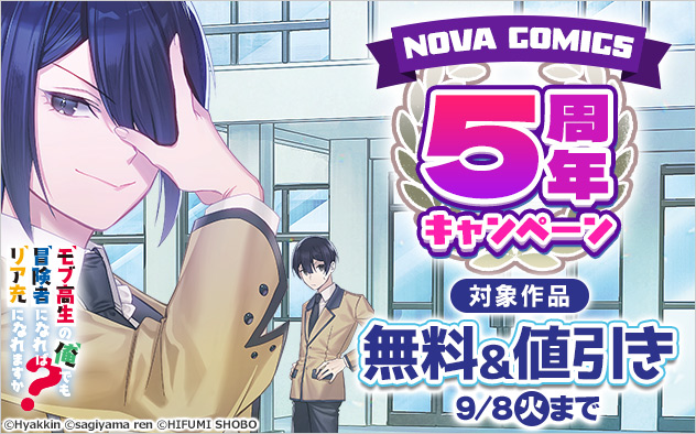 「NOVA COMICS」5周年キャンペーン