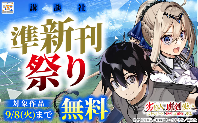 【夏電書2026】【講談社】準新刊祭り