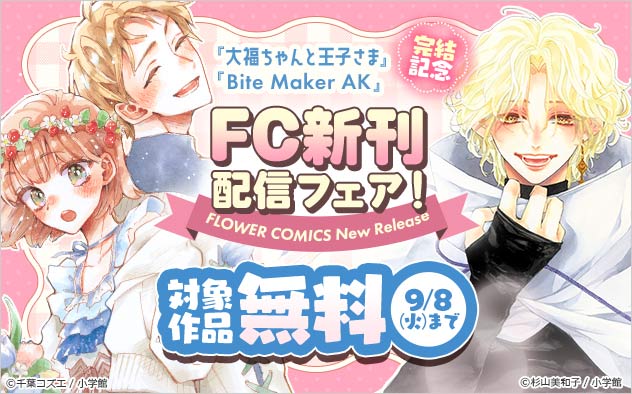 『大福ちゃんと王子さま』『Bite Maker AK』完結記念！「FC」新刊配信フェア！