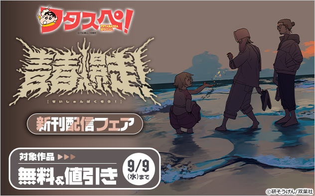 【フタスペ！2026年夏】『青春爆走！』新刊配信フェア