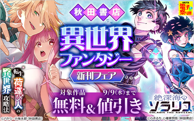 【秋田書店】異世界ファンタジー新刊フェア