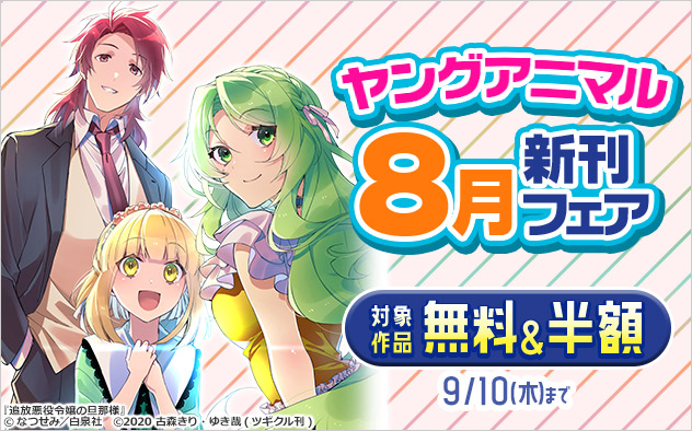 「ヤングアニマル」8月新刊フェア