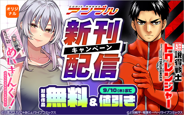 「COMICアンブル」新刊配信キャンペーン