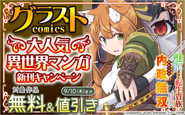 「グラストCOMICS」大人気異世界マンガ新刊キャンペーン