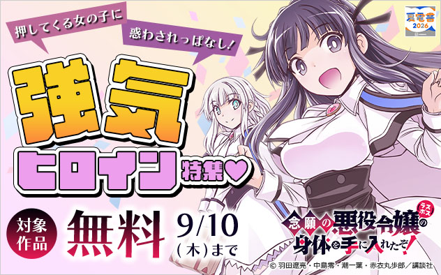 【夏電書2026】押してくる女の子に惑わされっぱなし！強気ヒロイン特集♪