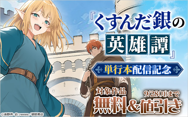 『くすんだ銀の英雄譚』単行本配信記念フェア
