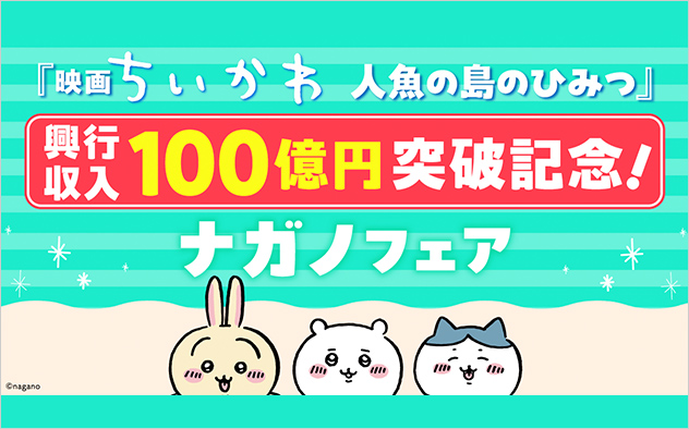 「映画ちいかわ　人魚の島のひみつ」興行収入100億円突破記念！ナガノフェア