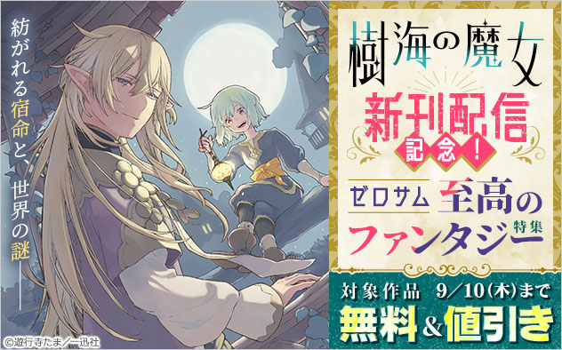 『樹海の魔女』新刊配信記念！「ゼロサム」至高のファンタジー特集