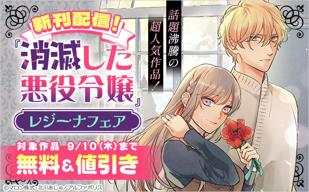 『消滅した悪役令嬢』新刊配信！「レジーナ」フェア