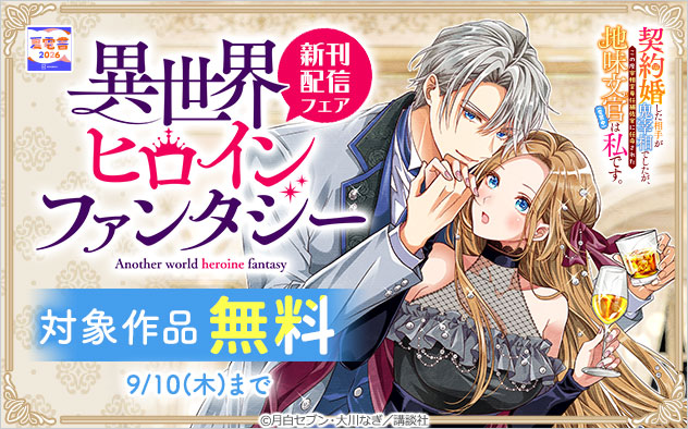 「異世界ヒロインファンタジー」新刊配信フェア