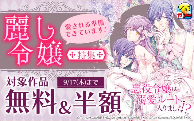 愛される準備できています！麗し令嬢特集