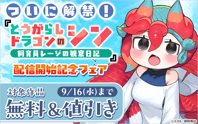 ついに解禁！『とうがらしドラゴンのシン　飼育員レージの観察日記』配信開始記念フェア