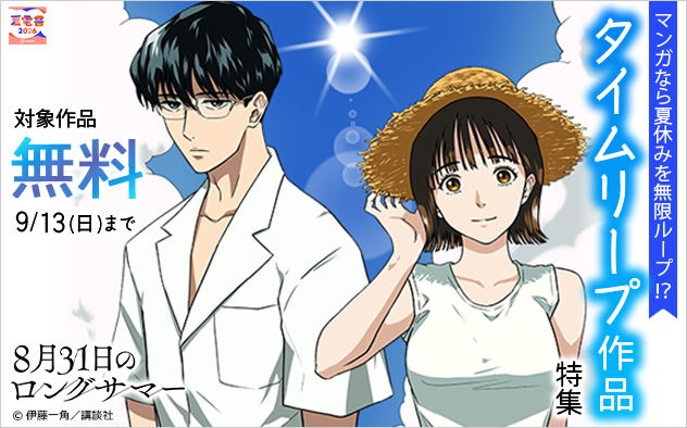 【夏電書2026】マンガなら夏休みを無限ループ！？タイムリープ作品特集