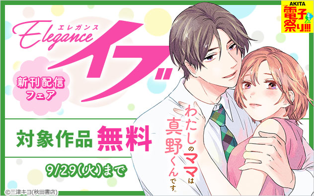 「エレガンスイブ」新刊配信フェア