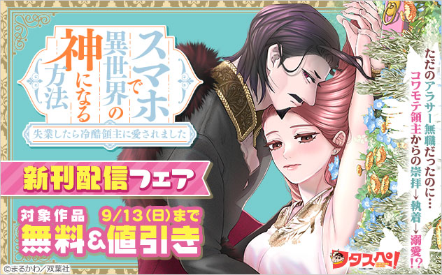 【フタスペ！2026年夏】『スマホで異世界の神になる方法』新刊配信フェア